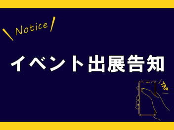 ☆ イベント出展告知 ☆